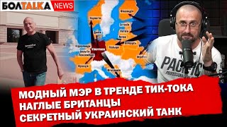 Модный мэр в тренде. Наглые британцы. Секретный невидимый украинский танк