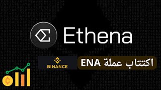 اكتتاب عملة ena اكتتاب علي بينانس| نفس مشروع Luna ولــكـن ⭐ Ethena binance عمله ethena