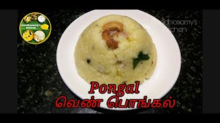 Ven Pongal/ Khara Pongal/ வெண் பொங்கல் #kandhasamyskitchen