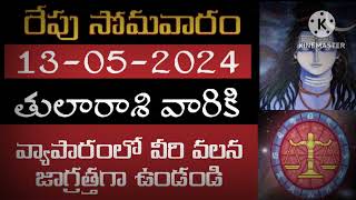 తులారాశి ఒక స్త్రీ |tula rasi may 2024 | tula rasi telugu |Tula rashi 2024| #dailyhoroscope #may12th