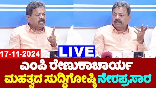 🔴LIVE: MP Renukacharya's Press Meet | 17-11-2024 | Davanagere | Karnataka ByElection | YOYOTVKannada