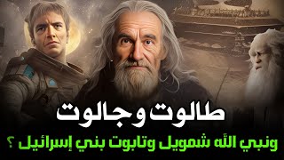 قصة طالوت و جالوت كاملة | ونبي الله داوود عليه السلام وسر تابوت العهد -  قصص الانبياء ؟