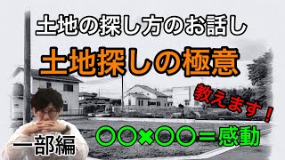 【○○×○○＝感動】土地探しのお話し　土地探しの極意教えます！