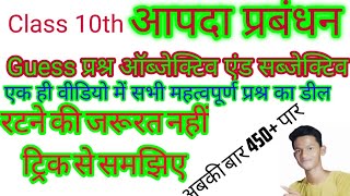 आपदा प्रबंधन का सबसे महत्वपूर्ण प्रश्र, जो बोर्ड परीक्षा में पूछे जाएंगे, #Importantclasses #class10