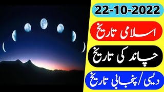 Aaj chand ki kya tarikh hai | Islamic date today | Islamic calendar 2022 |Hijri date|22 October 2022