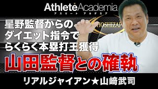 【vol.5】星野監督からの傍若無人な20Kgダイエット指令でまさかの本塁打王獲得 / 山田監督との確執とオリックス移籍騒動の全貌 / 山﨑武司が譲れない漢としての生き方