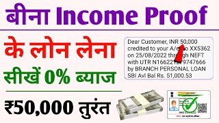 bina income proof ke loan kaise le | instant personal loan kaise le | best loan app 2023