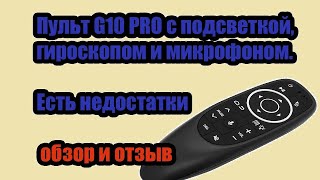 Пульт с подсветкой G10 PRO, гироскопом и микрофоном  Удобен ли в использовании. обзор и отзыв