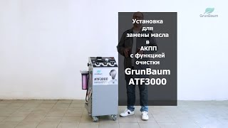 Установка для замены масла в АКПП с функцией очистки GrunBaum ATF3000