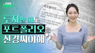 신비한 투자사전 EP1 [포트폴리오]