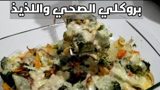 بروكلي الصحي واللذيذ🥦😋