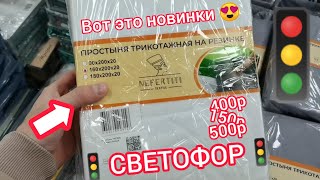 Скорее в🚦"СВЕТОФОРЕ"🚦люди разбирают нужные новинки: постельное белье, простыня на резинке и другое😍😱