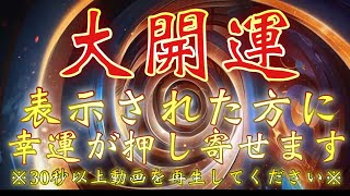 ㊗️大開運到来㊗️まもなく臨時収入や人生激変の幸運が押し寄せる人限定で表示されています⚠︎30秒以上動画を再生してください⚠︎なにもかもまるっとすべて良くなります✨