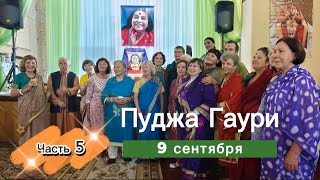 Встреча Друзей. Пуджа Гаури. Сахаджа йога. Sahaja yoga life. Воскресенск. 2024