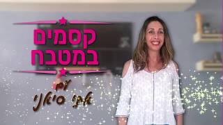 קסמים במטבח - אתי סיאני - הכנת פחזניות