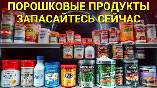 10 Порошковых Продуктов, Которые ДЛЯТЬСЯ ВЕЧНО (Срок Хранения Более 30 Лет)