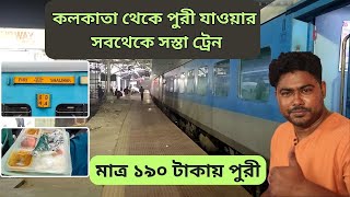 DHOULI EXPRESS | কলকাতা থেকে পুরী যাওয়ার সবথেকে সস্তা ট্রেন | Puri Tour 2024 | Indian Railway |