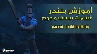 آموزش بلندر , آموزش ریگ , parent , Fk rig