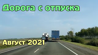 Дорога с отпуска. Маршрут: г.Бийск - п. Тазовский (август 2021)