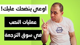 ايه هي أحدث طرق النصب في سوق الترجمة - اوعى يتضحك عليك