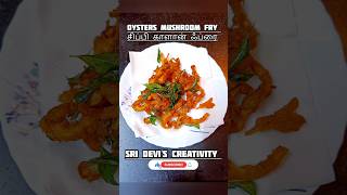 சிப்பி காளான் ஃப்ரை | Oyster Mushroom Fry #mushroom #shorts | Sri Devi's Creativity