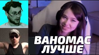 Кто лучше: Куплинов или Ваномас? Карина Шпак и девушка Поднебесного