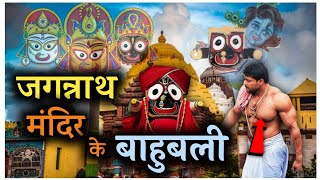 कौन है जगन्नाथ पुरी का अंगरक्षक | Who is the bodyguard of Jagannath Puri?