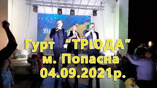 Виступ гурту "Тріода" на дні міста Попасна 04.09.2021р.