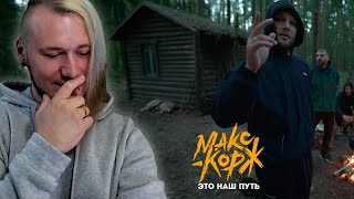 РЕАКЦИЯ на Макс Корж - Это наш путь