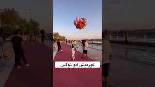 كورنيش ابو نؤاس الجديد