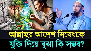 আল্লাহর আদেশ নিষেধকে যুক্তি দিয়ে বুঝা কি সম্ভব?