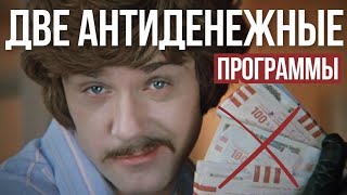 Убери эти антиденежные программы из головы! Диагностика.