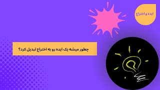 چطور میشه یک ایده رو به اختراع تبدیل کرد؟