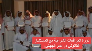 دورة المرافعات الشرعية مع المستشار القانوني د.عمر الجهني.