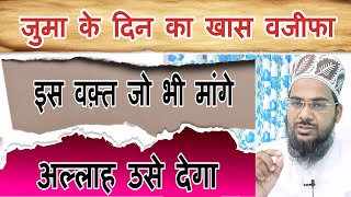 Juma ke din ka khaas wazifa jo bhi dua karen qabool hogi | जुमा के दिन का वजीफा