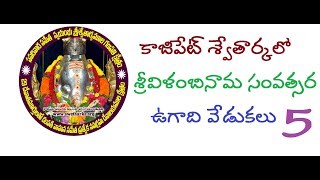 SwetharkaTV |  విళంబి ఉగాది వేడుకలు | 2018 Ugadhi Vilambhi  Pujalu - 5