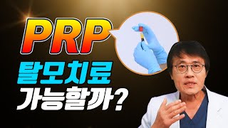 PRP 주사, 탈모치료 가능할까?