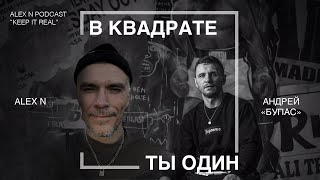 ANP #26 “В квадрате ты один” Чему учит бокс в жизни? Андрей “Бупас” Ивичук