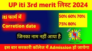 iTi फॉर्म करेक्शन कब होगा | iti form correction date 2024 |up iti form me correction kaise kare 2024