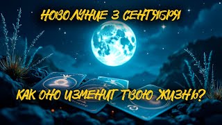 Новолуние 3 сентября Узнай, Как Оно Перевернет Твою Жизнь!