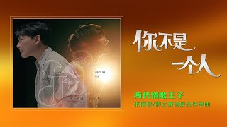 两代情歌王子张信哲/薛之谦首度合作单曲《你不是一个人》好听