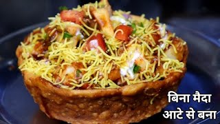 बिना मैदा एक बार  इस कटोरी चाटको बना लिया तो आप इसके दीवाने हो जाएंगे  | Katori Chaat Recipe |