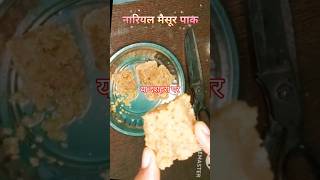 डेसी कोकोनट रेसिपी 5 मिनट में  #shortsfeed #shortvideo #cooking #shorts #shortsviral#yt#नारियल मिठाई