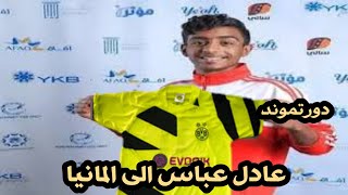 عادل عباس الى الدوري الاماني مع دورتموند