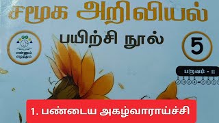 5th standard term 2 social science unit 1 ennum Ezhuthum work book answers/பண்டைய அகழ்வாராய்ச்சி