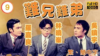 TVB喜劇線上看 | 難兄難弟 09/25 | 吳鎮宇(謝源)被螞蟻狂咬 |吳鎮宇 |宣萱 |粵語中字 |1997 |Old Time Buddy