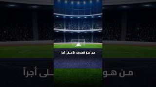 من هو المدرب الأعى أجراً؟