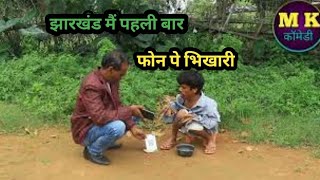 Phonepay Bhikhari nagpuri comedy video 2022 // फोनपे भिखारी नागपुरी कॉमेडी वीडियो