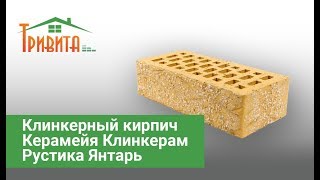 Клинкерный кирпич Керамейя Клинкерам Рустика Янтарь