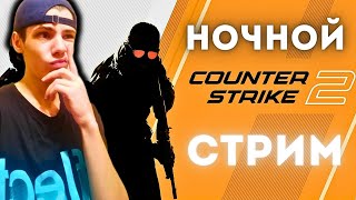 🔥НОЧНОЙ СТРИМ CS2? - ИГРАЕМ, УГАРАЕМ и НОЧНОЙ ВАЙБ🥰 / ОБНОВА ТУТ / ОБНОВЛЕНИЕ CS2 / STREAM CS2 | КС2